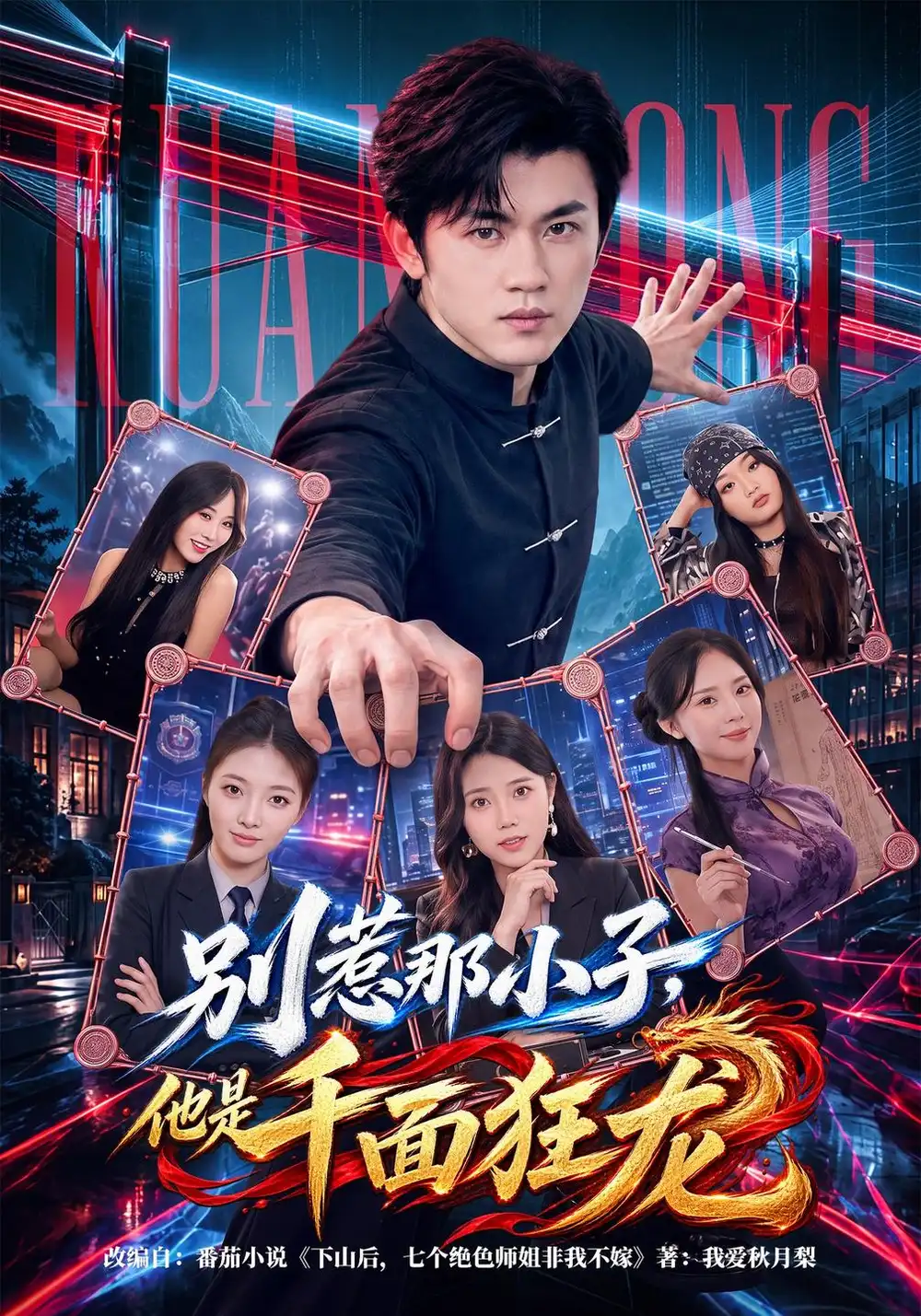 《别惹那小子，他是千面狂龙》短剧全集完整版免费观看