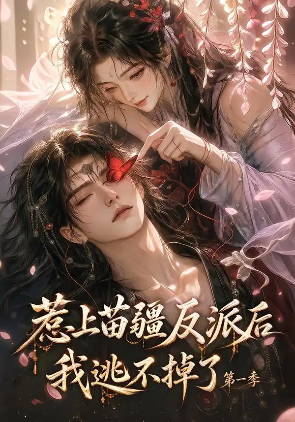 《惹上苗疆反派后我逃不掉了第一季》短剧全集完整版免费观看