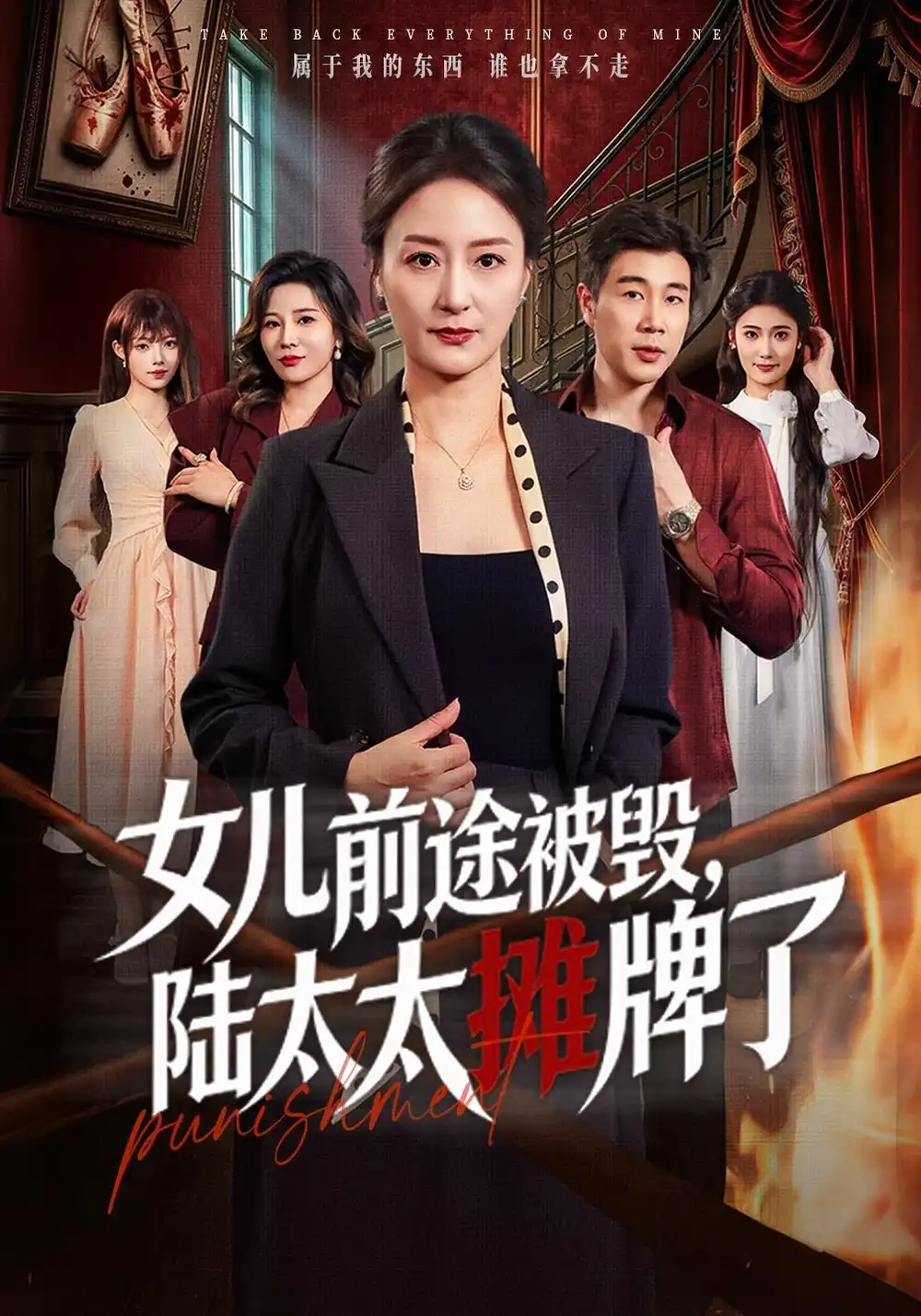 《女儿前途被毁，陆太太摊牌了》短剧全集完整版免费观看