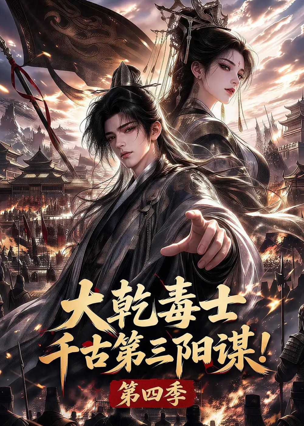 《大乾毒士，千古第三阳谋！第四季》短剧全集完整版免费观看