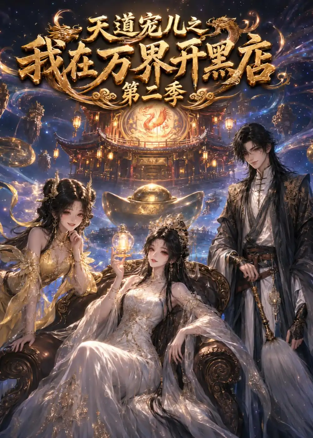 《天道宠儿之我在万界开黑店第二季》短剧全集完整版免费观看-看电影短剧网