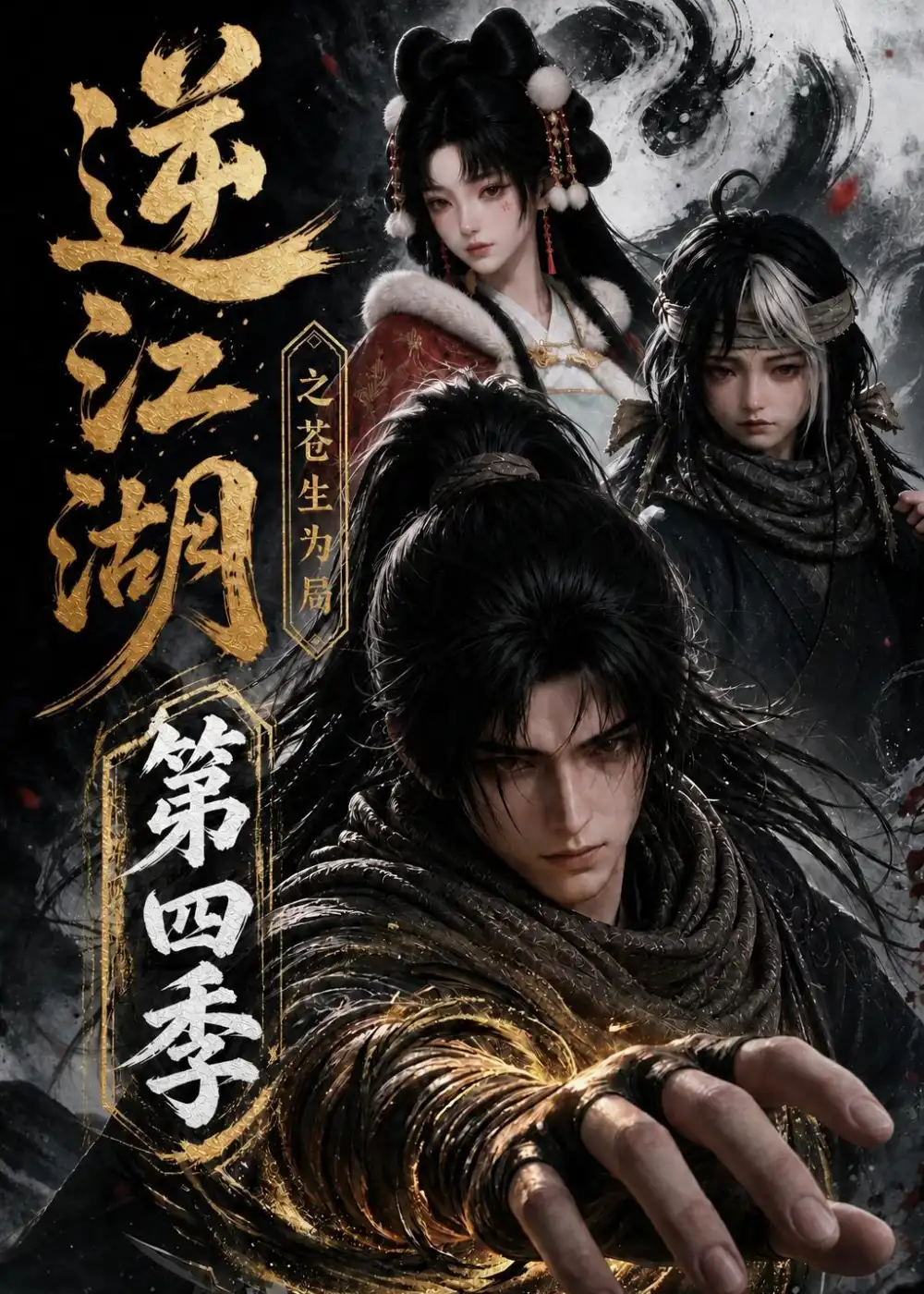 《逆江湖之苍生为局第四季》短剧全集完整版免费观看-看电影短剧网