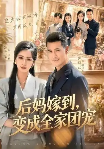 《后妈嫁到,变成全家团宠》短剧全集完整版免费观看-看电影短剧网