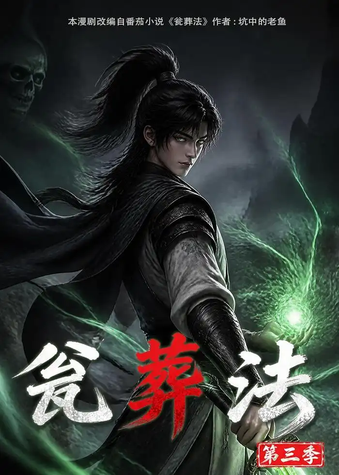 《瓮葬法第三季》短剧全集完整版免费观看-看电影短剧网
