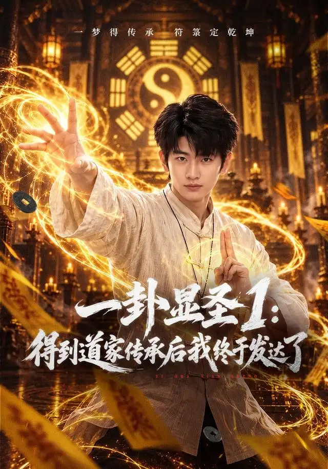 《一卦显圣1：得到道家传承后我终于发达了》短剧全集完整版免费观看