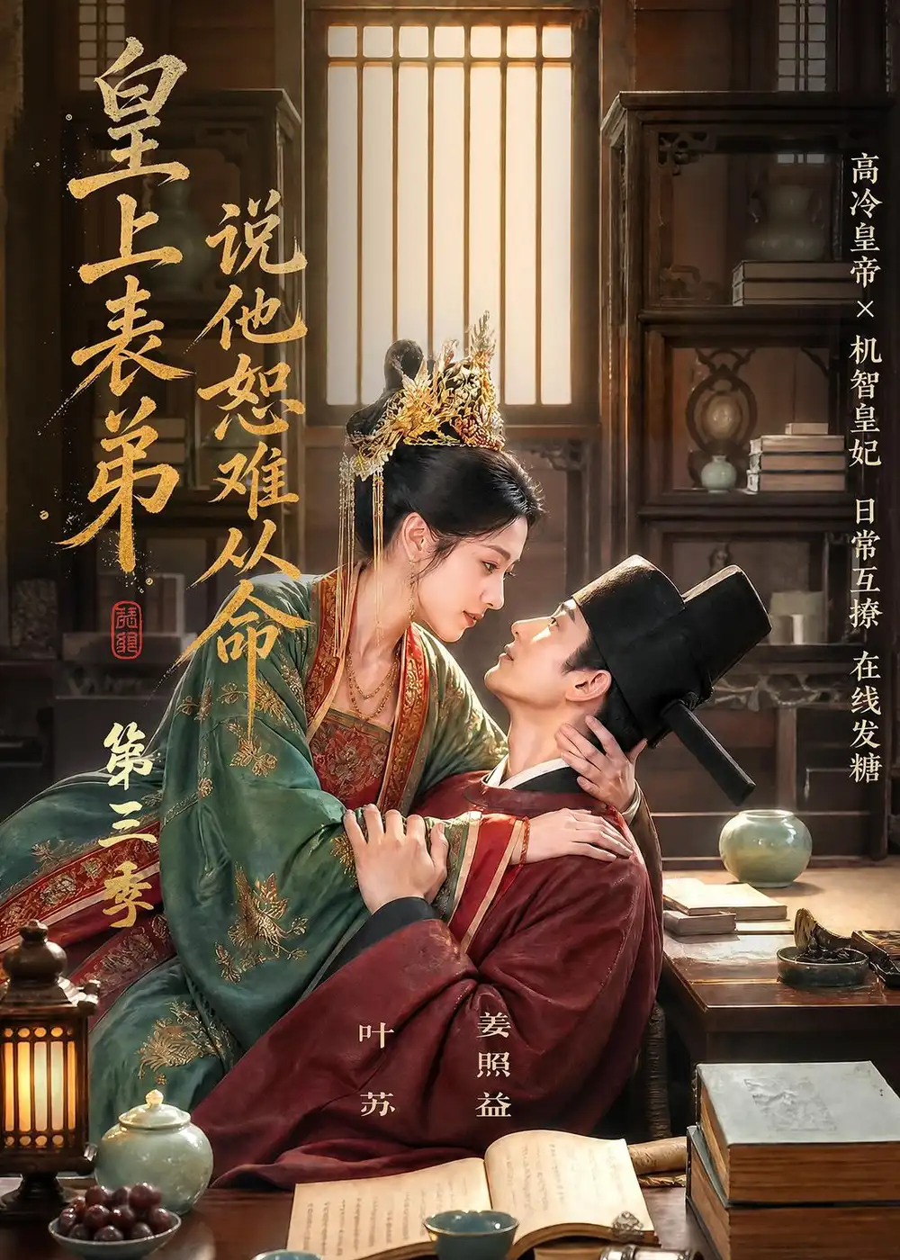 《皇上表弟说他恕难从命第三季》短剧全集完整版免费观看