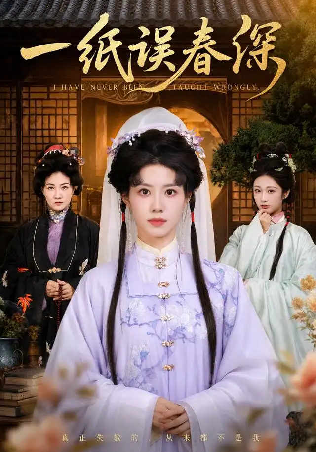 《一纸误春深》短剧全集完整版免费观看