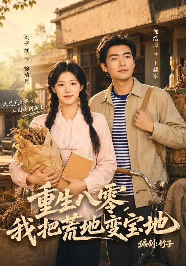 《重生八零，我把荒地变宝地》短剧全集完整版免费观看