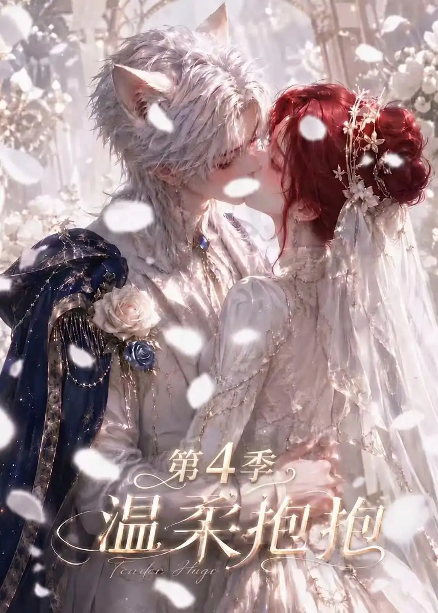 《温柔抱抱第4季》短剧全集完整版免费观看