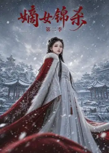 《嫡女锦杀第二季》短剧全集完整版免费观看-看电影短剧网