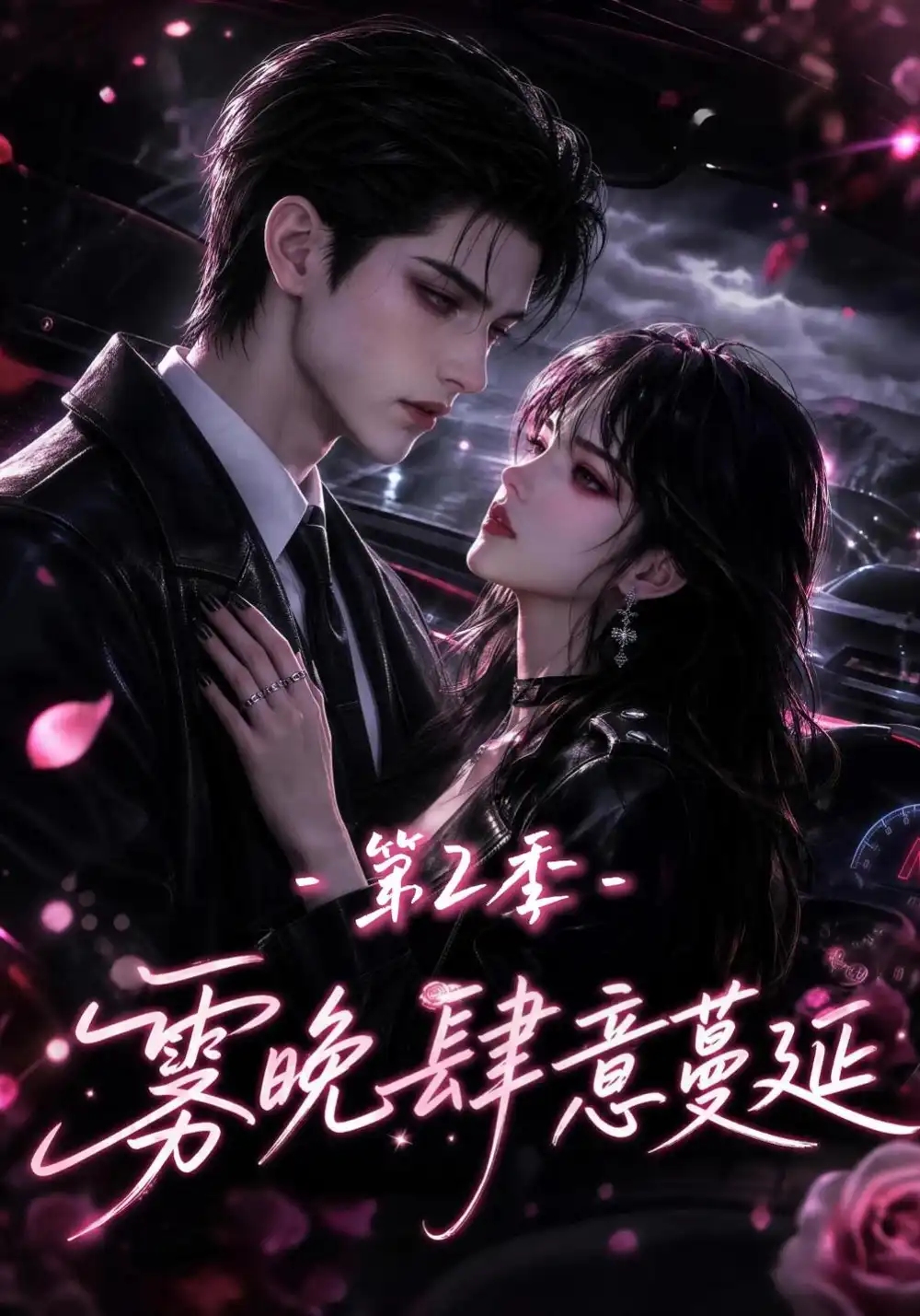《雾晚肆意蔓延第2季》短剧全集完整版免费观看