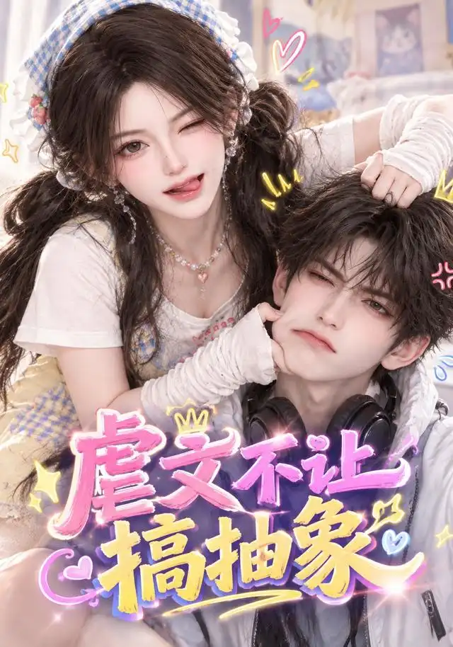 《虐文不让搞抽象》短剧全集完整版免费观看