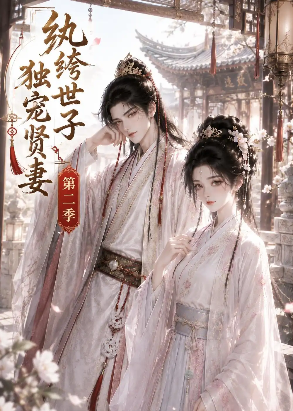 《纨绔世子独宠贤妻第二季》短剧全集完整版免费观看-看电影短剧网