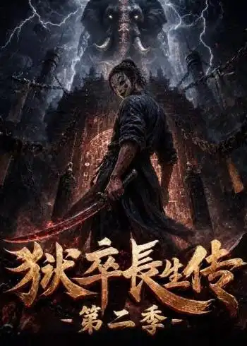 《狱卒长生传第二季》短剧全集完整版免费观看