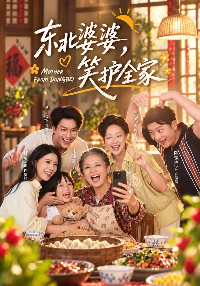 《东北婆婆，笑护全家》短剧全集完整版免费观看