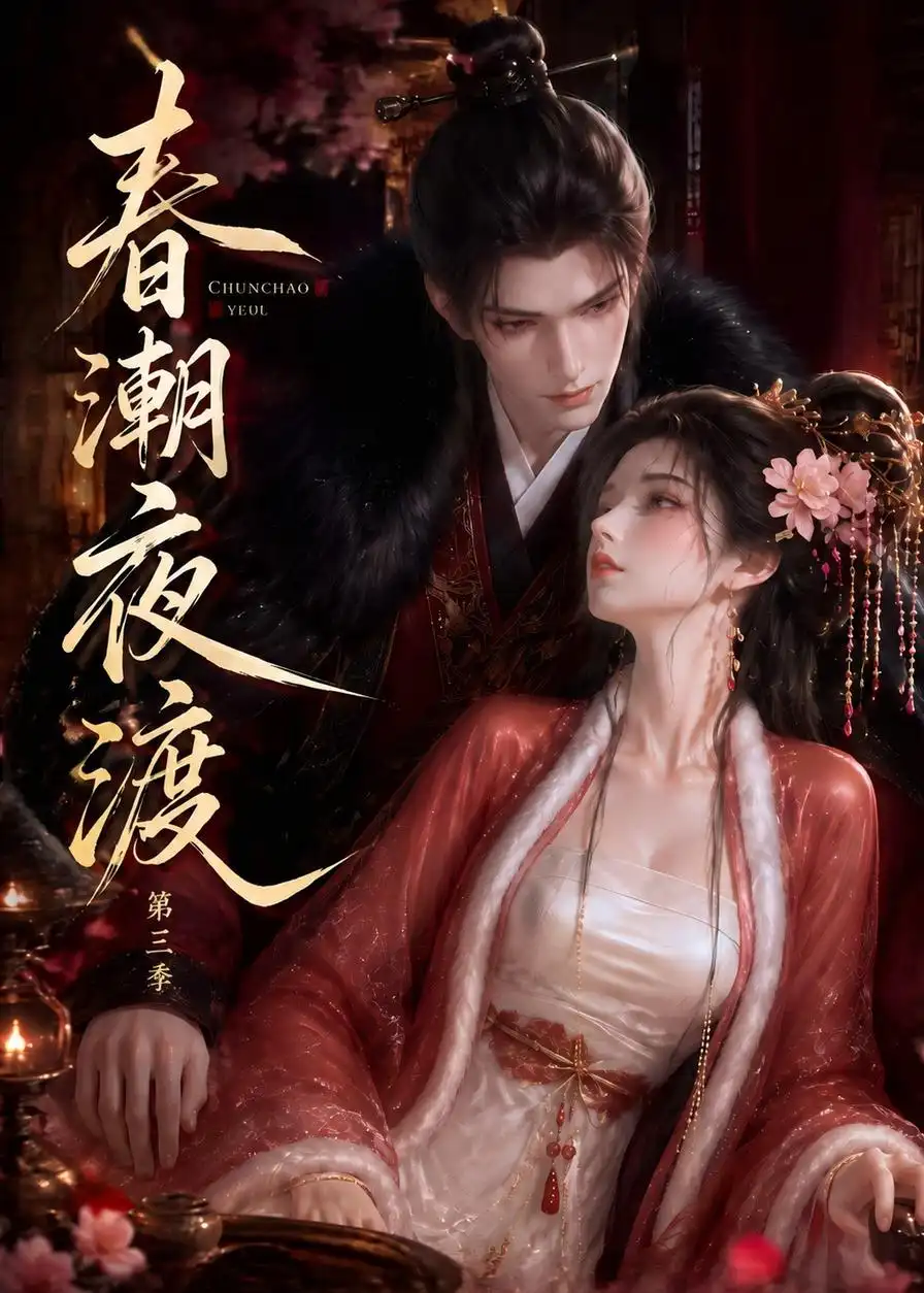 《春潮夜渡第三季(更至50集)》短剧全集完整版免费观看-看电影短剧网