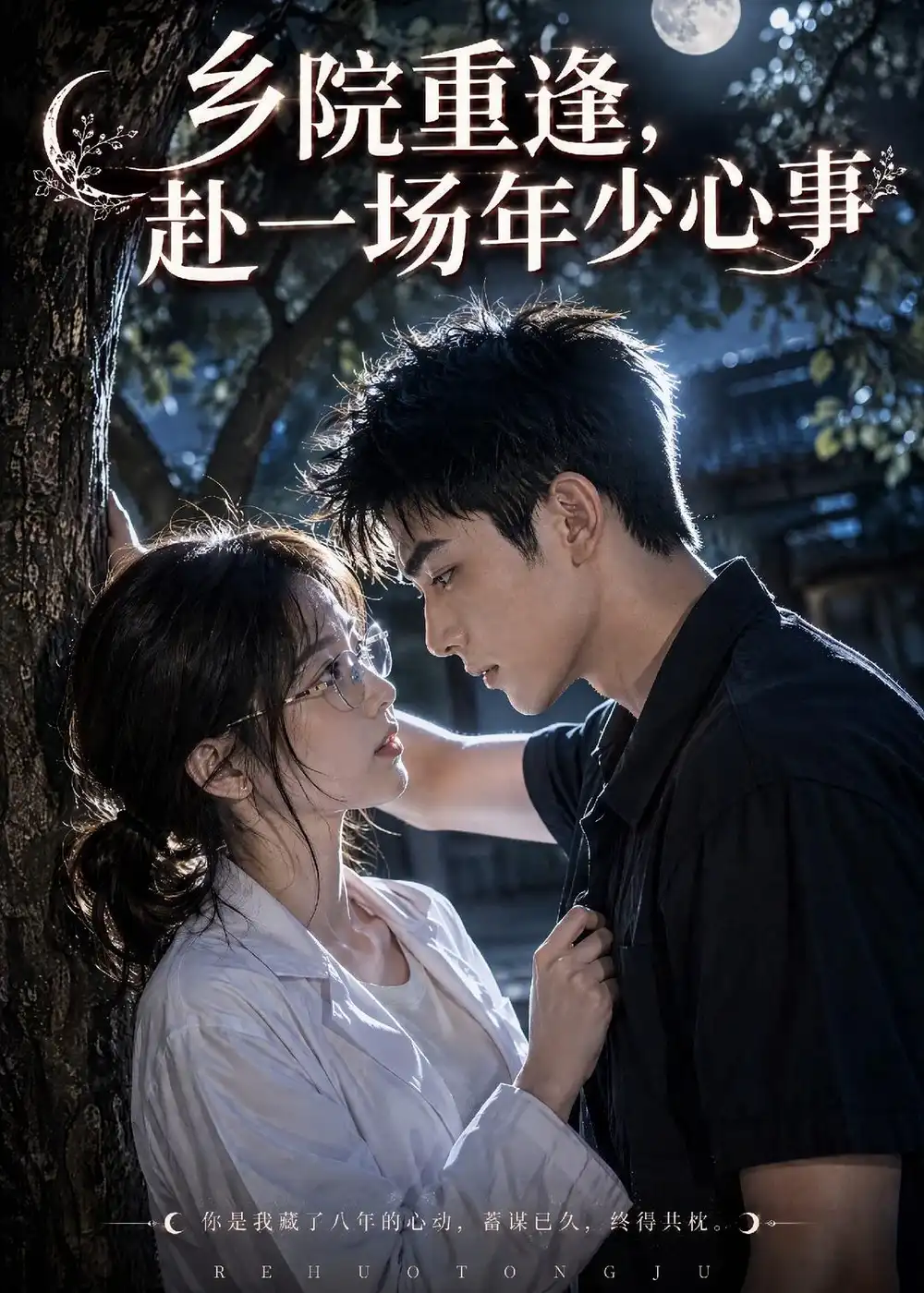 《乡院重逢,赴一场年少心事》短剧全集完整版免费观看-看电影短剧网