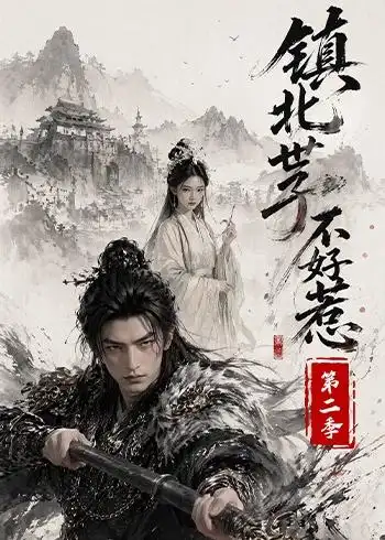 《镇北世子不好惹第二季》短剧全集完整版免费观看-看电影短剧网