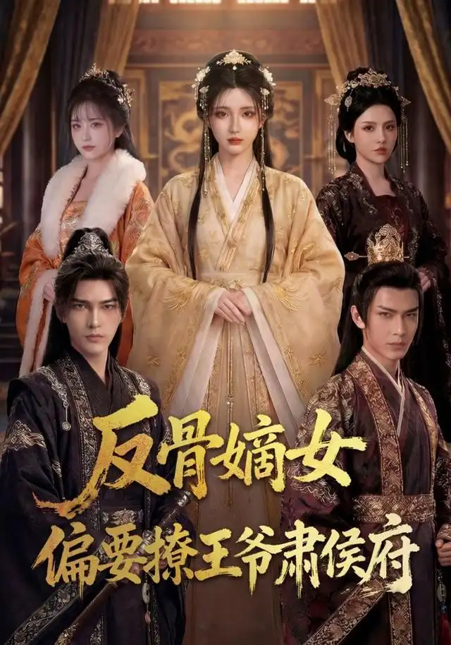 《反骨嫡女，偏要撩王爷肃侯府》短剧全集完整版免费观看