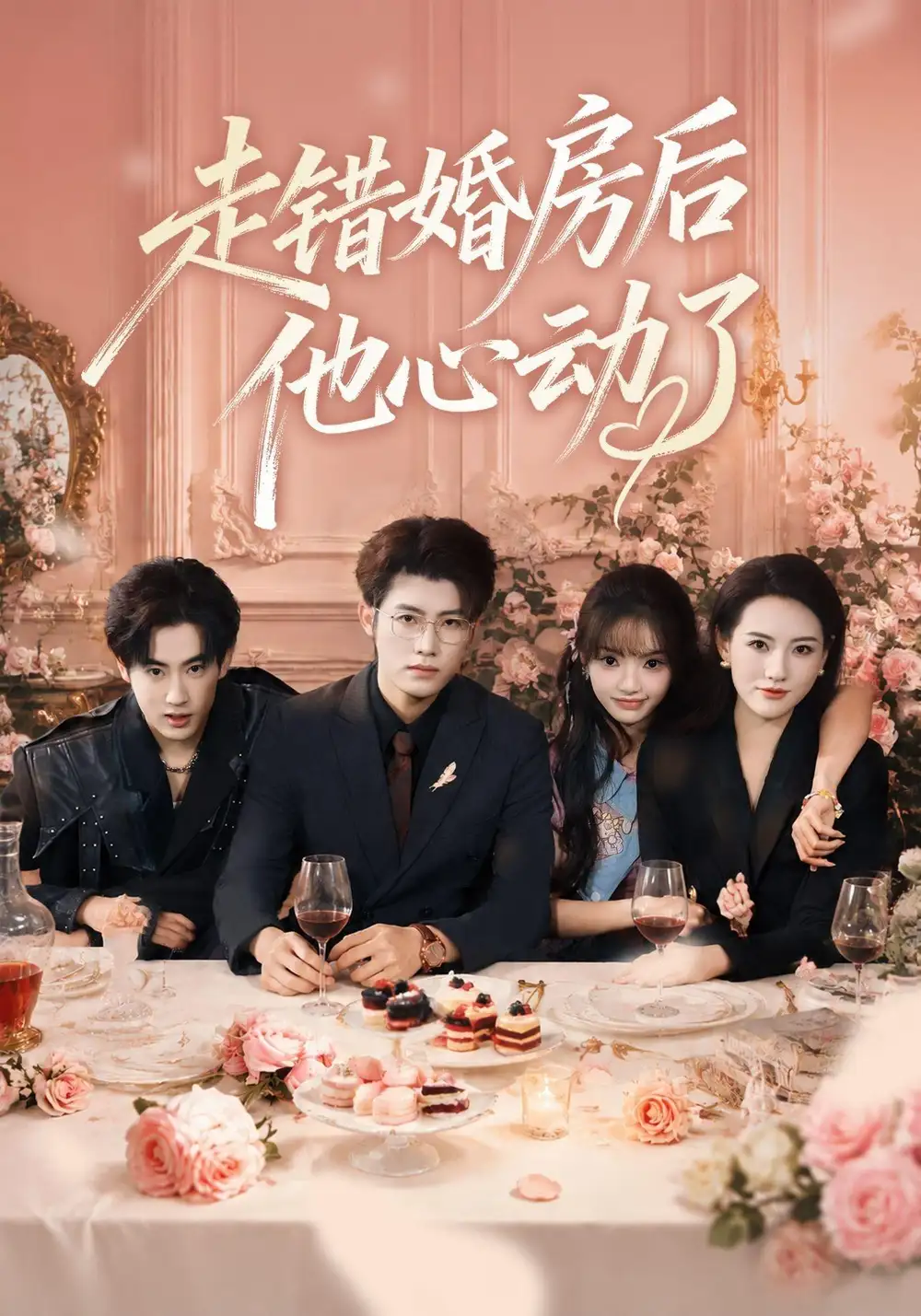 《走错婚房后他心动了》短剧全集完整版免费观看