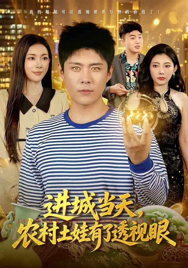 《进城当天，农村土娃有了透视眼》短剧全集完整版免费观看