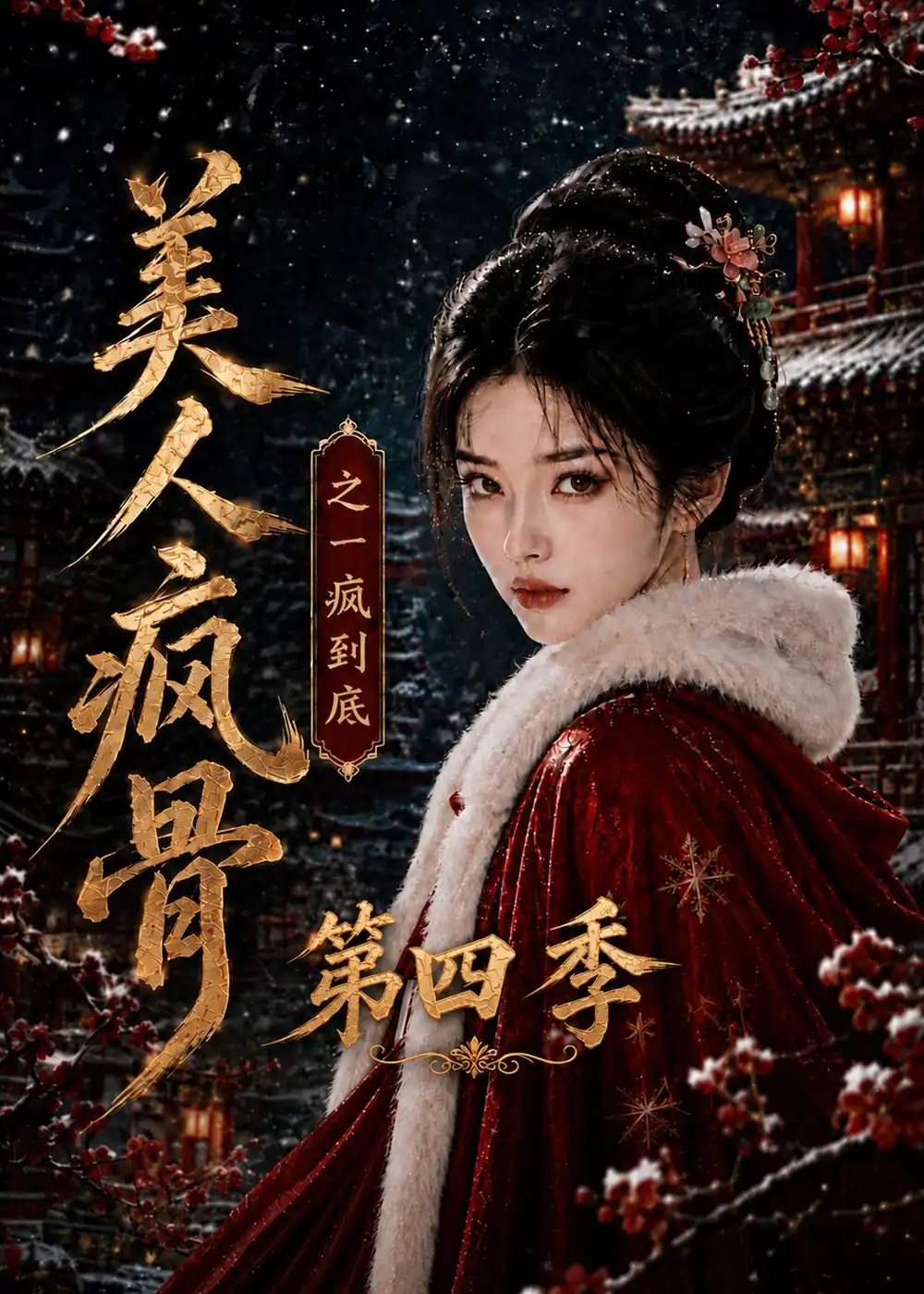 《美人疯骨之一疯到底第四季》短剧全集完整版免费观看-看电影短剧网