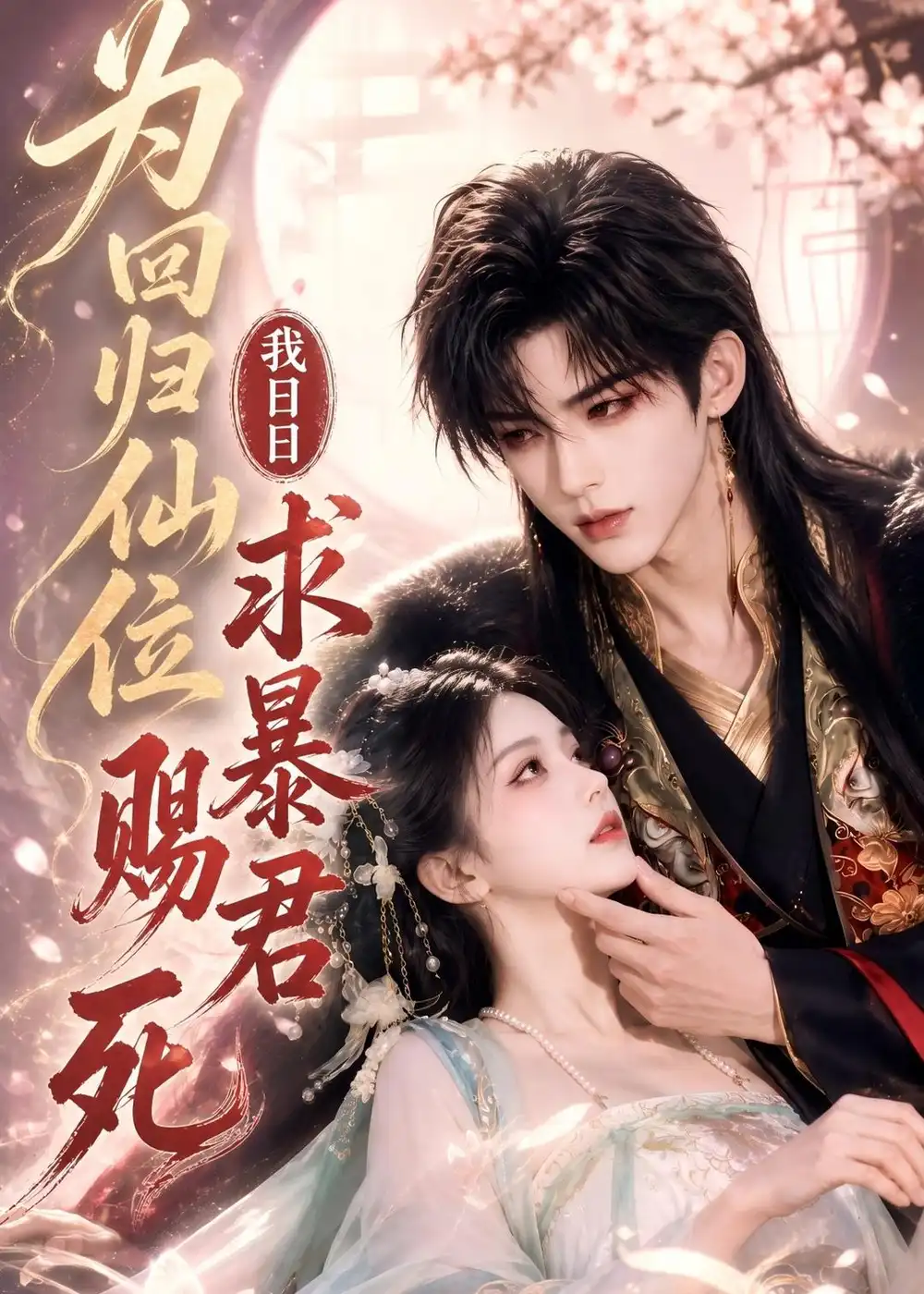 《为回归仙位,我日日求暴君赐死》短剧全集完整版免费观看-看电影短剧网