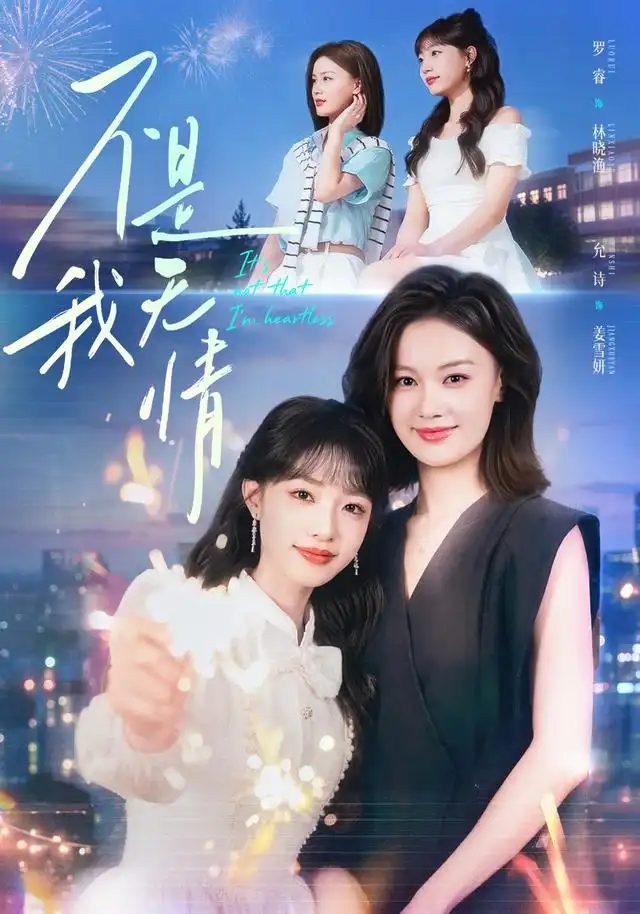 《不是我无情》短剧全集完整版免费观看