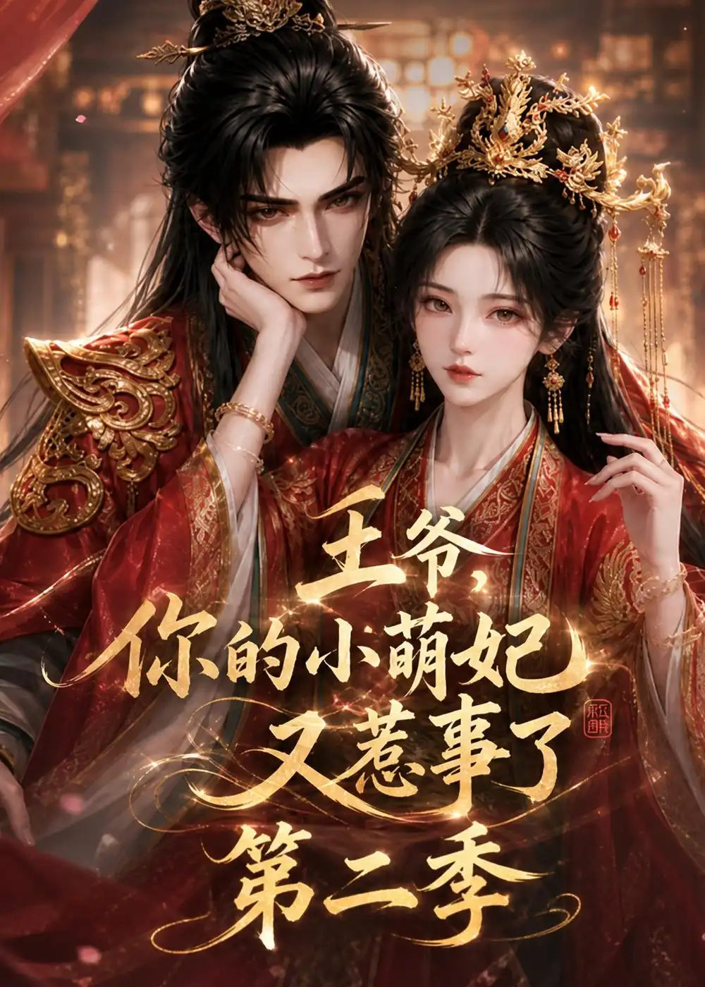 《王爷，你的小萌妃又惹事了第二季》短剧全集完整版免费观看