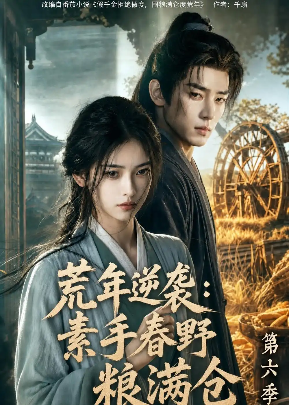 《荒年逆袭:素手春野粮满仓第六季》短剧全集完整版免费观看-看电影短剧网