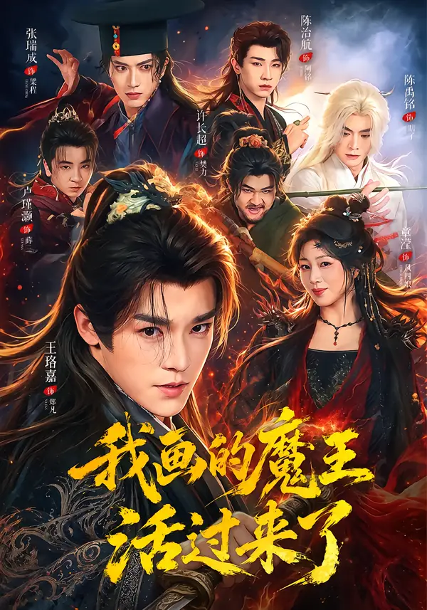 《我画的魔王活过来了》短剧全集完整版免费观看