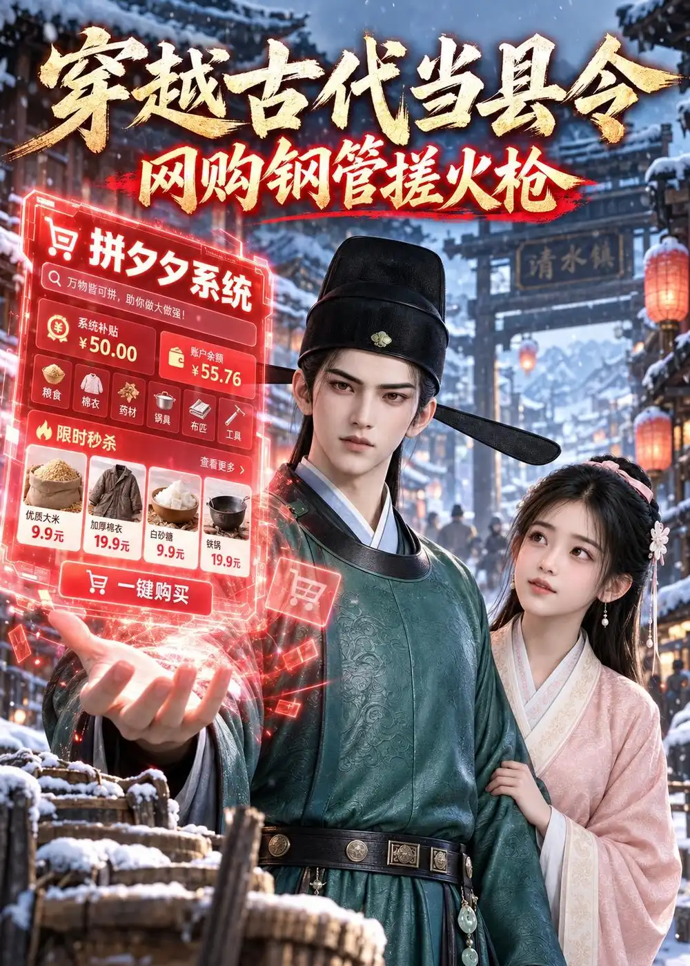《穿越古代当县令，网购钢管搓火枪》短剧全集完整版免费观看
