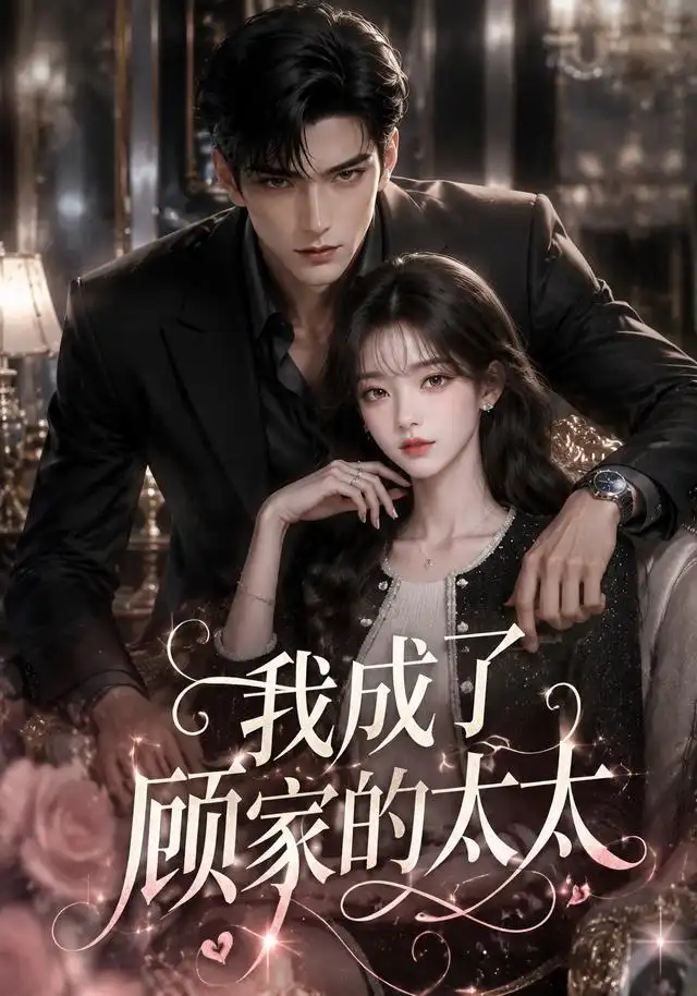 《我成了顾家的太太》短剧全集完整版免费观看