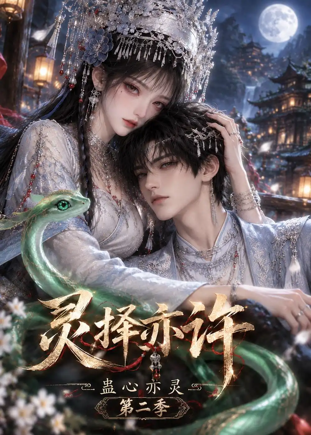 《灵择亦许:蛊心亦灵第二季》短剧全集完整版免费观看-看电影短剧网