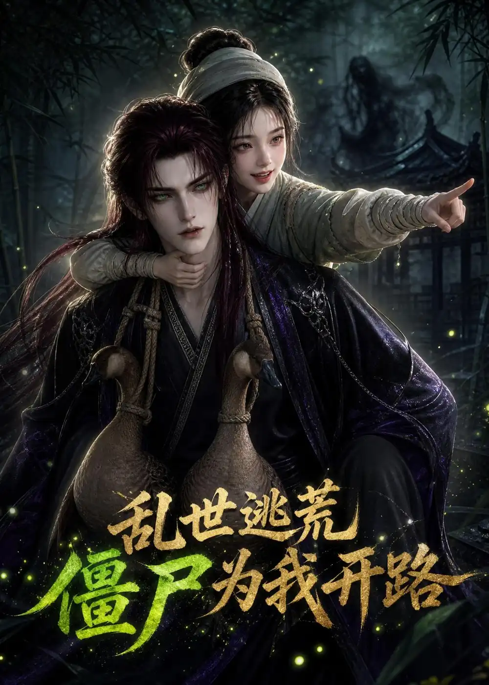 《乱世逃荒,僵尸为我开路》短剧全集完整版免费观看-看电影短剧网