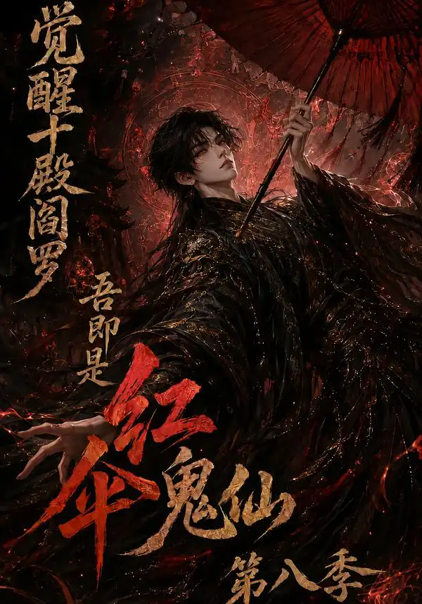 《觉醒十殿阎罗吾即是红伞鬼仙第八季》短剧全集完整版免费观看-看电影短剧网