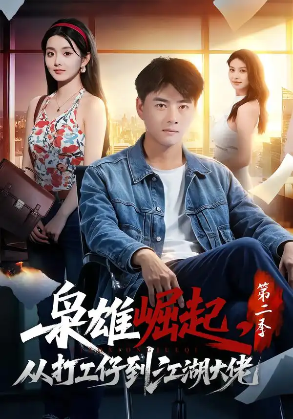 《枭雄崛起，从打工仔到江湖大佬第二季》短剧全集完整版免费观看