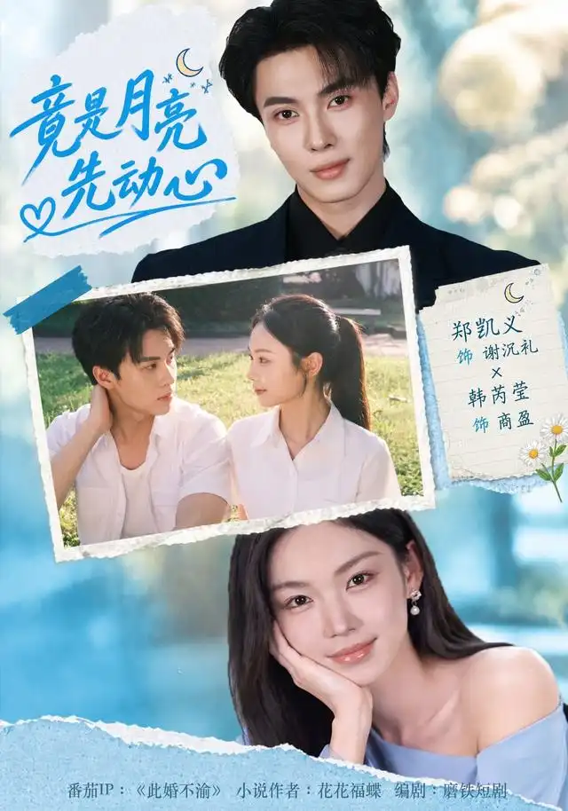 《竟是月亮先动心》短剧全集完整版免费观看