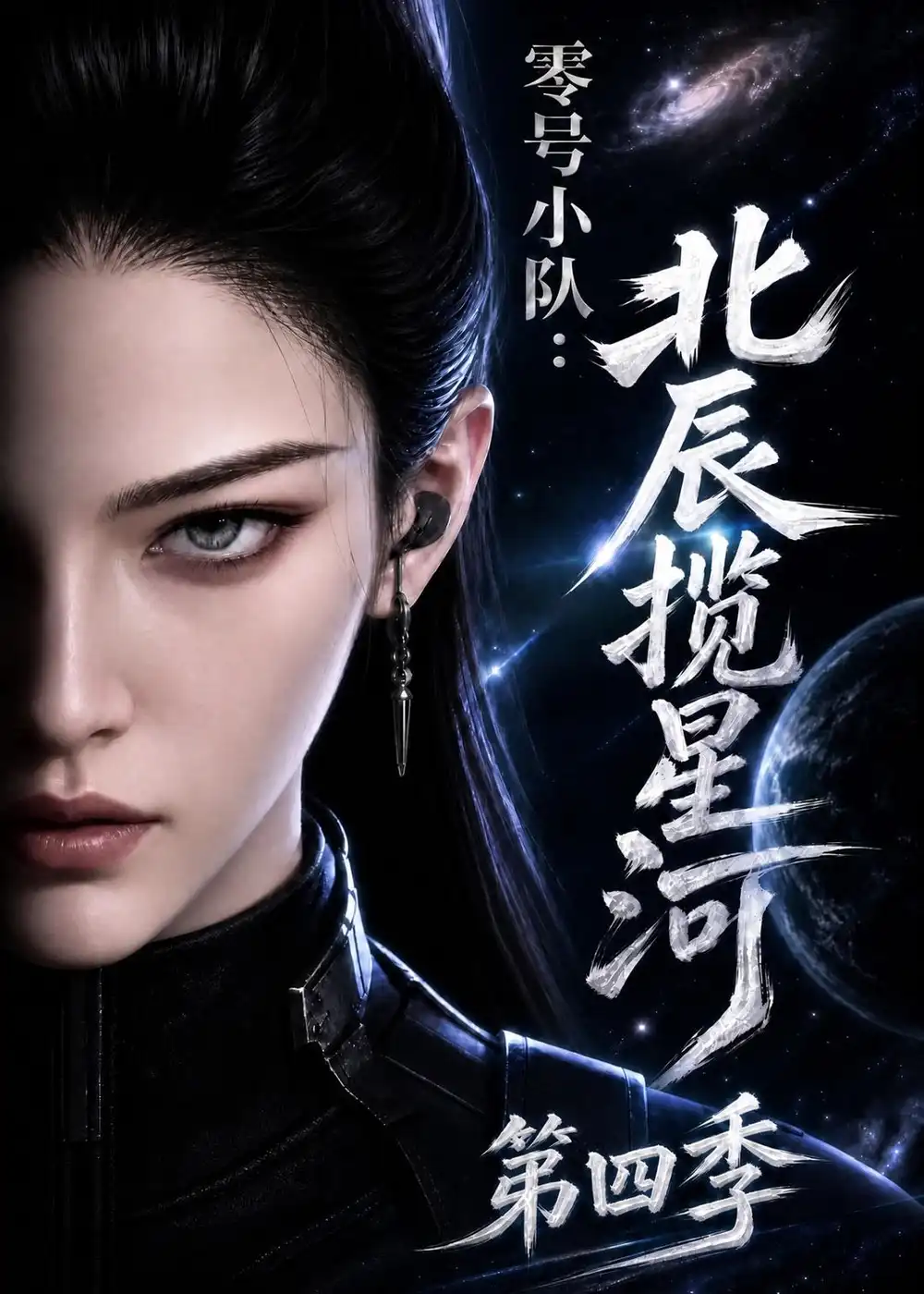 《零号小队北辰揽星河第四季》短剧全集完整版免费观看-看电影短剧网