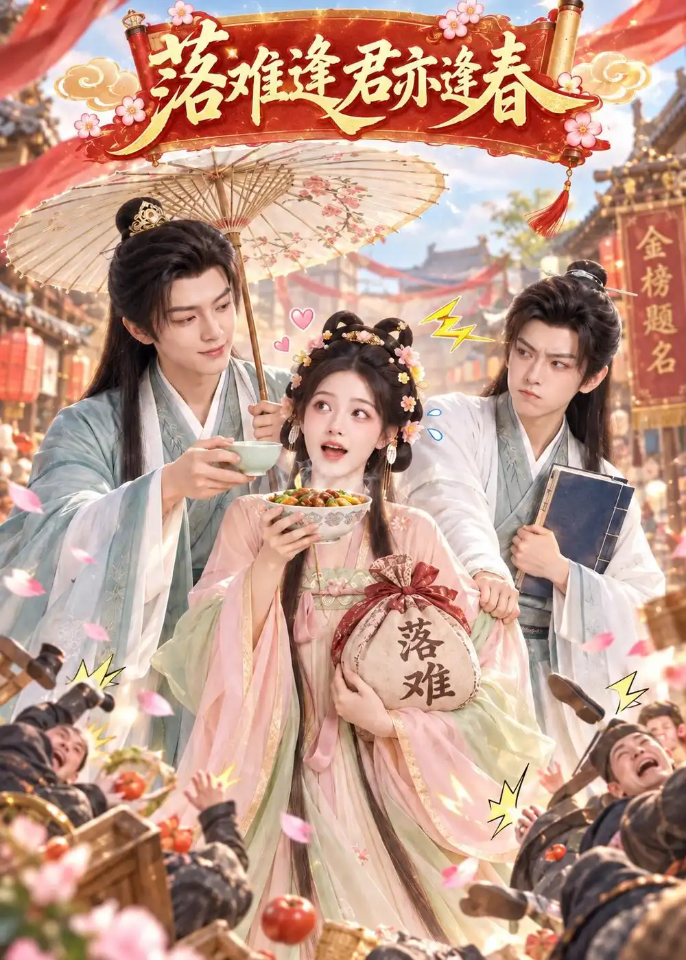 《落难逢君亦逢春》短剧全集完整版免费观看-看电影短剧网