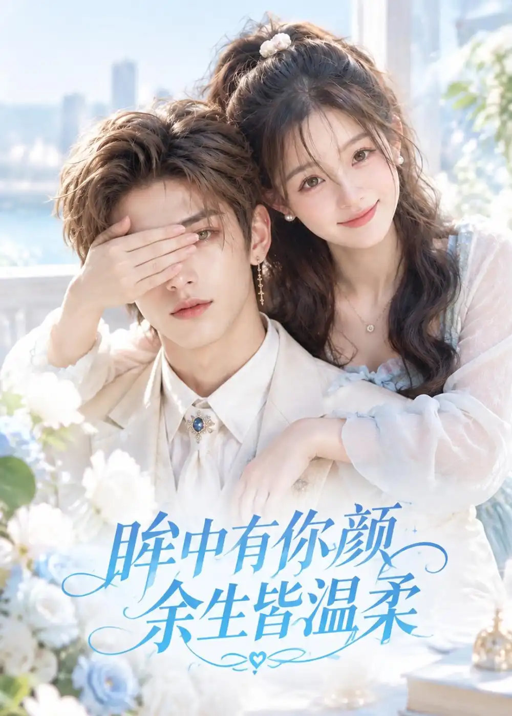 《眸中有你颜余生皆温柔》短剧全集完整版免费观看-看电影短剧网
