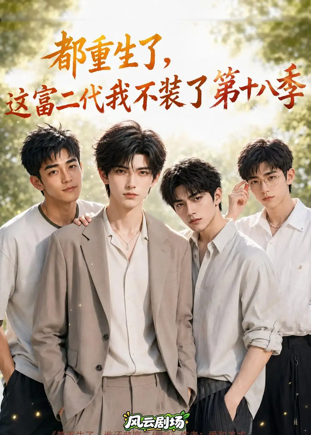 《都重生了,这富二代我不装了第十八季》短剧全集完整版免费观看-看电影短剧网