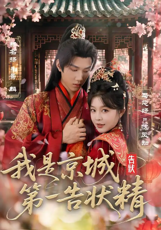 《我是京城第一告状精》短剧全集完整版免费观看