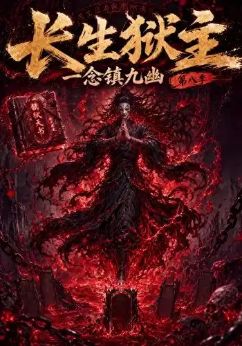 《长生狱主,一念镇九幽第八季》短剧全集完整版免费观看-看电影短剧网