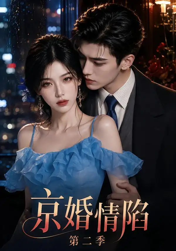 《京婚情陷第二季》短剧全集完整版免费观看