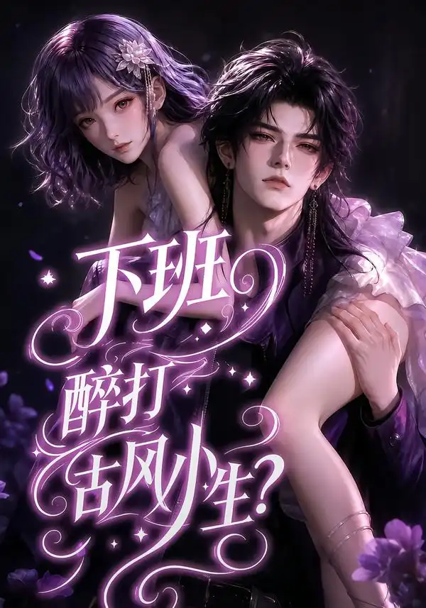 《下班醉打古风小生?》短剧全集完整版免费观看-看电影短剧网