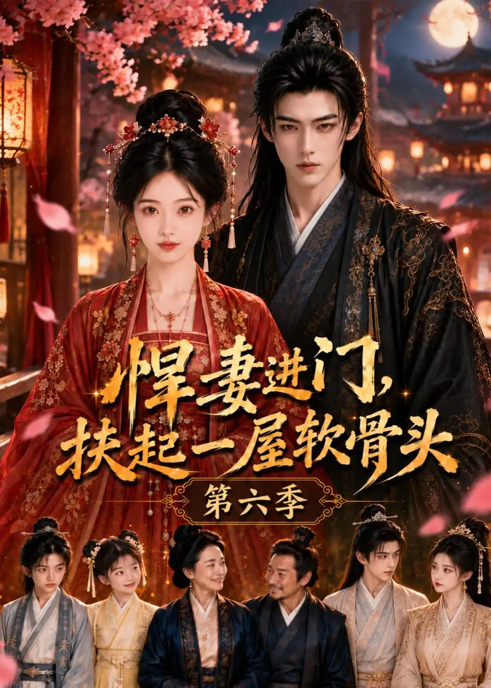 《悍妻进门,扶起一屋软骨头第六季》短剧全集完整版免费观看-看电影短剧网