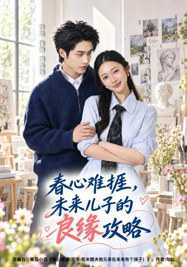 《春心难捱，未来儿子的良缘攻略》短剧全集完整版免费观看