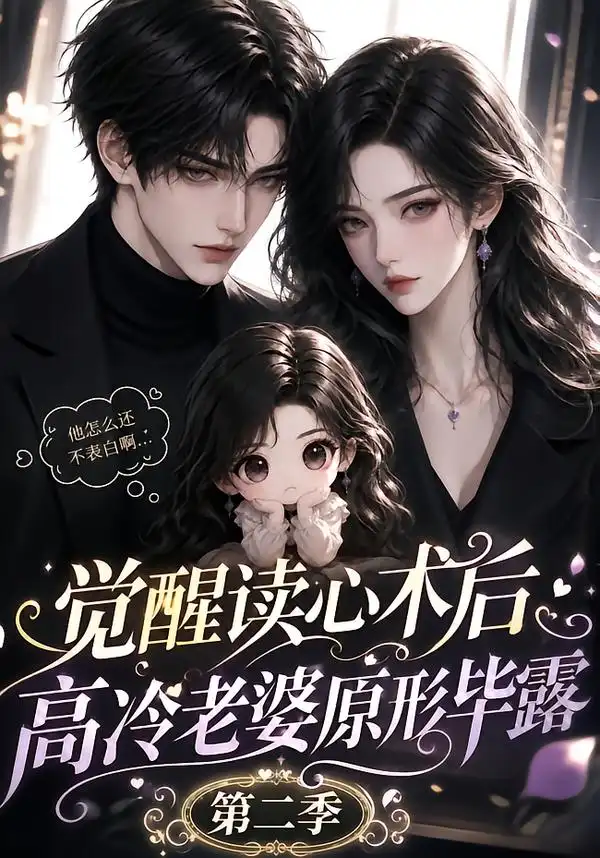 《觉醒读心术后高冷老婆原形毕露：第二季》短剧全集完整版免费观看
