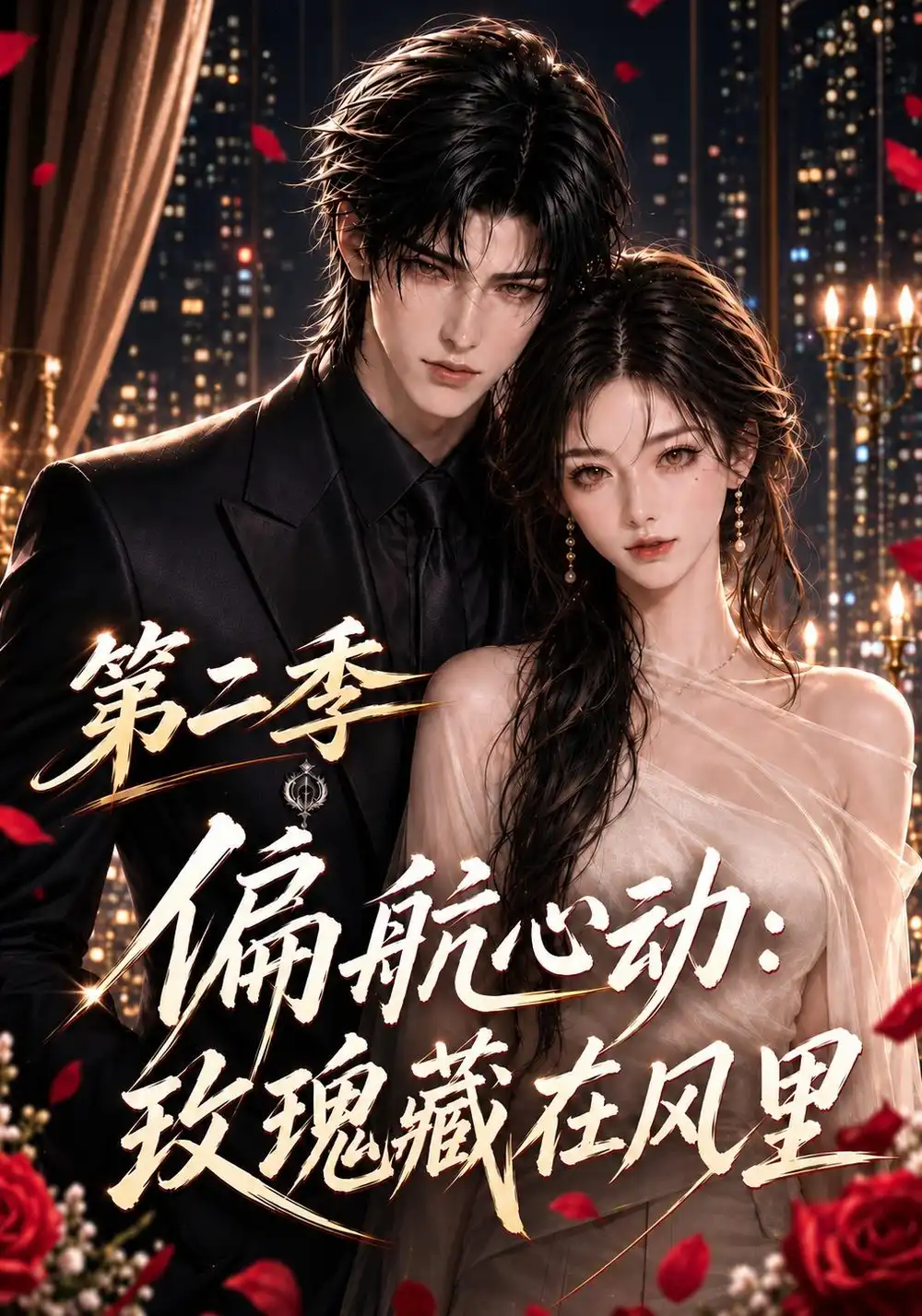 《偏航心动：玫瑰藏在风里第二季》短剧全集完整版免费观看